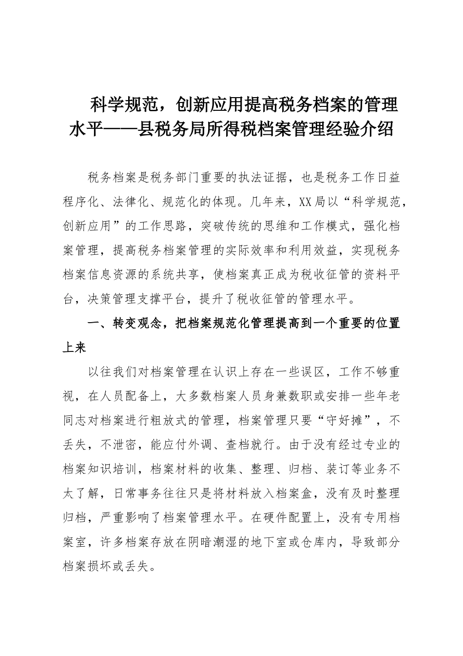 科学规范，创新应用提高税务档案的管理水平——县税务局所得税档案管理经验介绍.doc_第1页