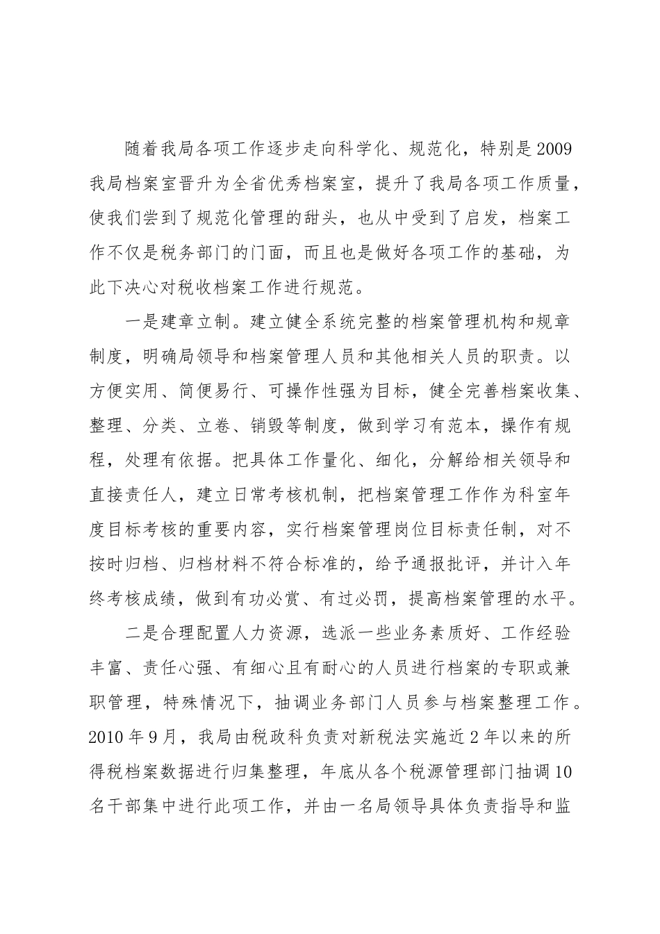 科学规范，创新应用提高税务档案的管理水平——县税务局所得税档案管理经验介绍.doc_第2页