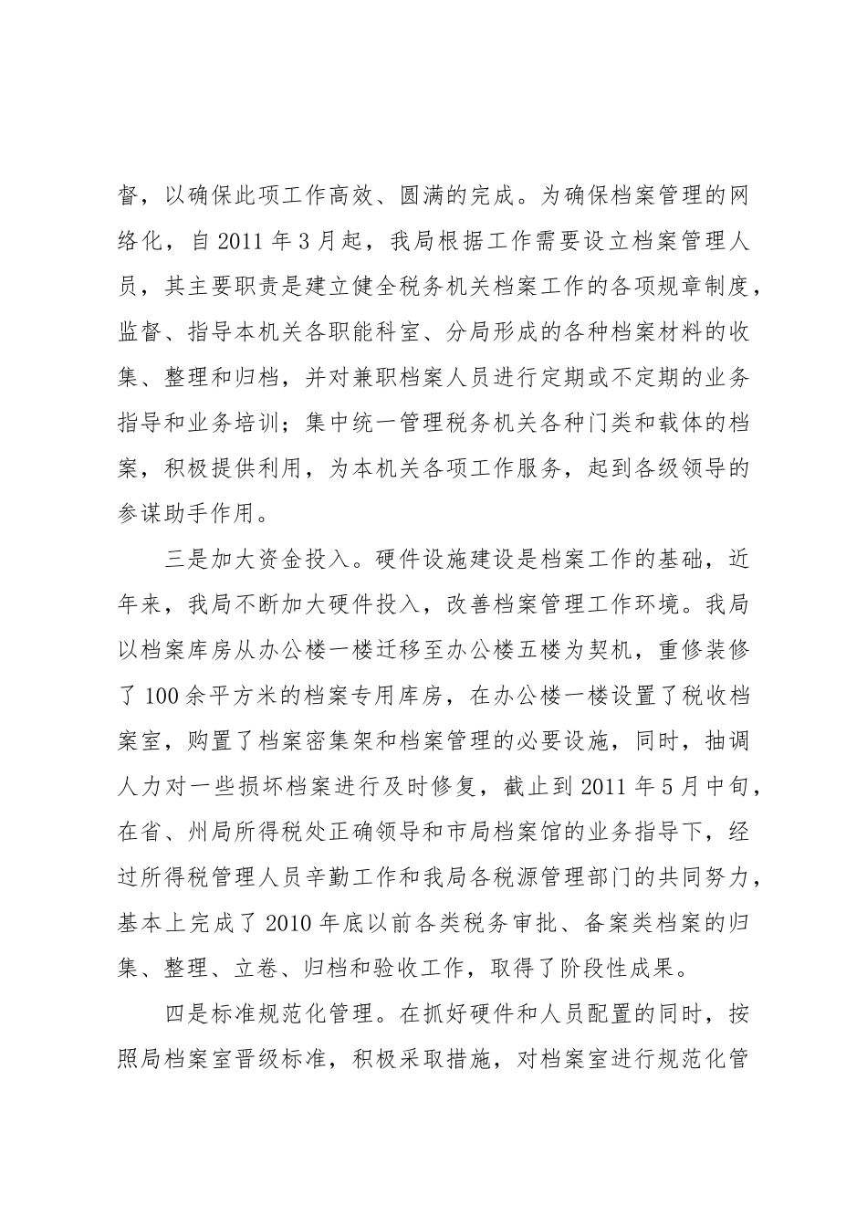 科学规范，创新应用提高税务档案的管理水平——县税务局所得税档案管理经验介绍.doc_第3页