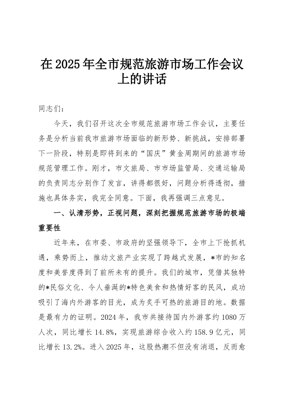 在2025年全市规范旅游市场工作会议上的讲话.doc_第1页