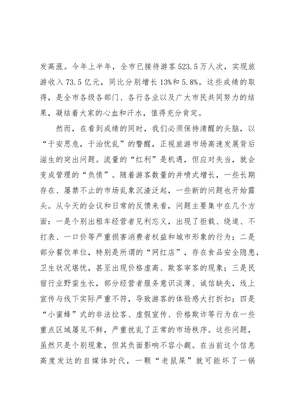 在2025年全市规范旅游市场工作会议上的讲话.doc_第2页