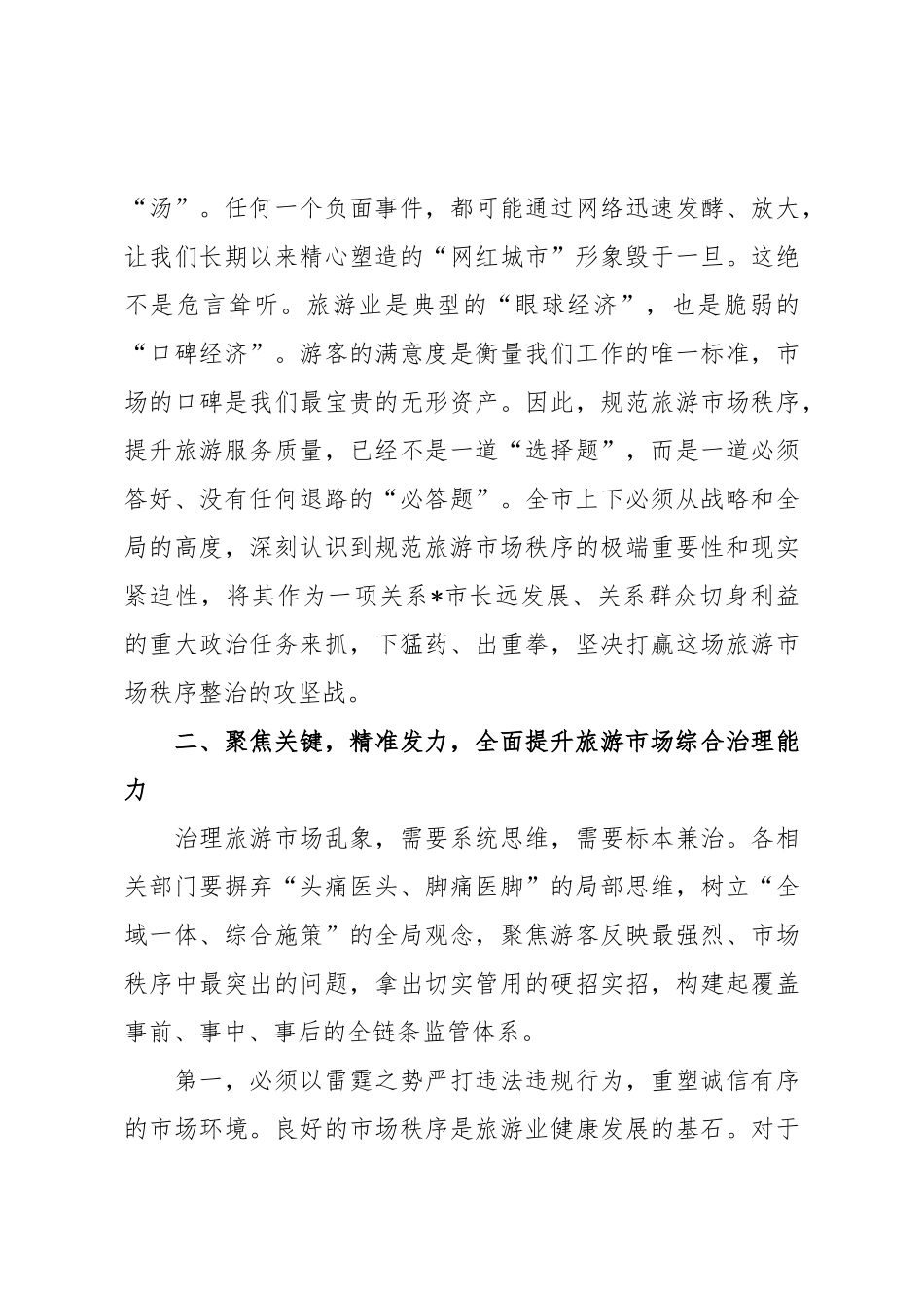 在2025年全市规范旅游市场工作会议上的讲话.doc_第3页