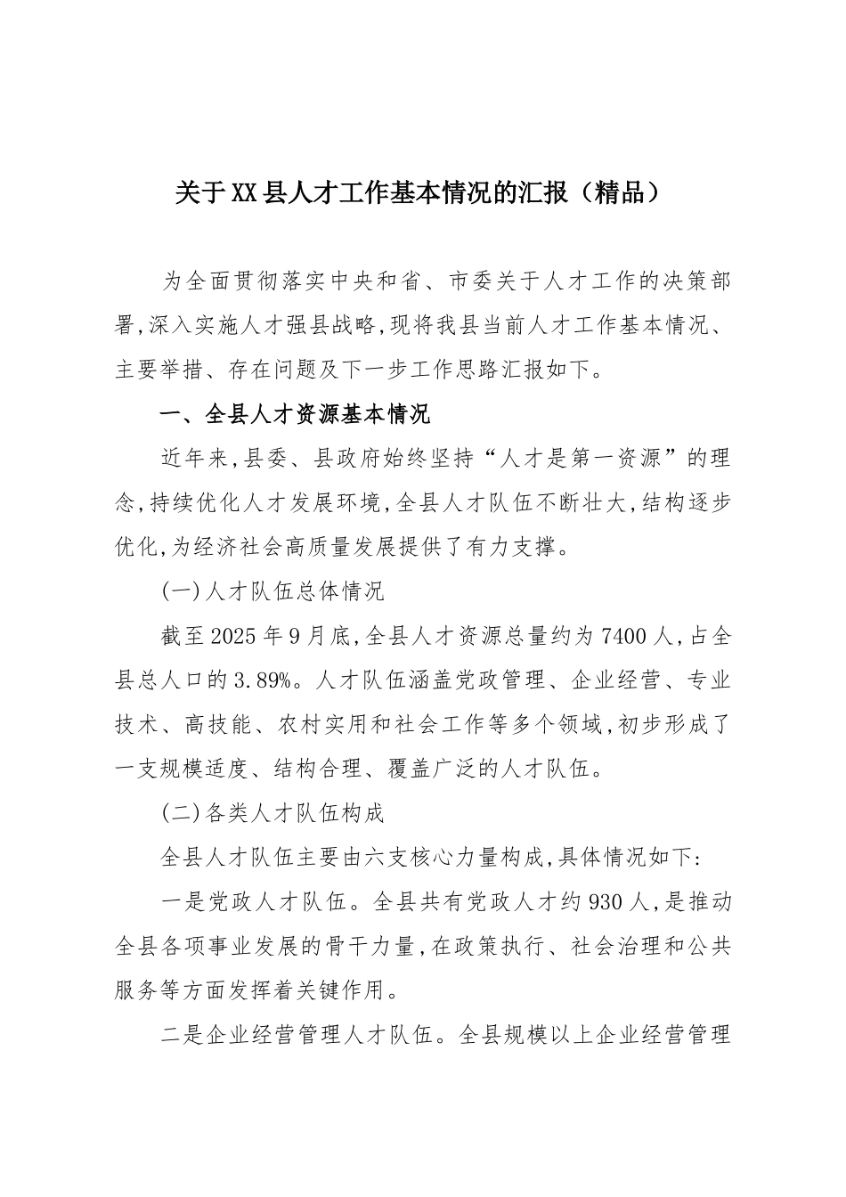 关于XX县人才工作基本情况的汇报（精品）.docx_第1页