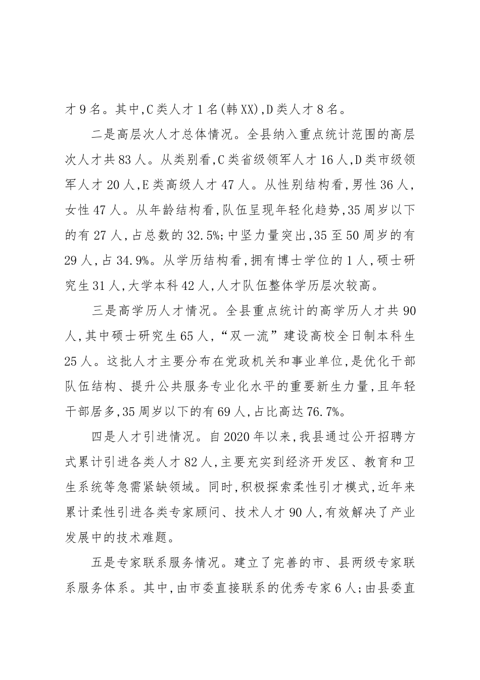关于XX县人才工作基本情况的汇报（精品）.docx_第3页