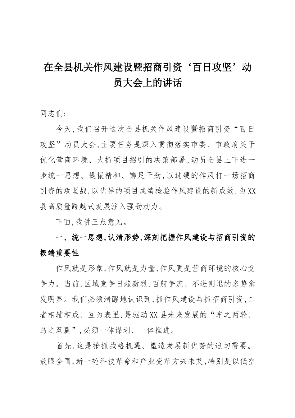 在全县机关作风建设暨招商引资‘百日攻坚’动员大会上的讲话.docx_第1页