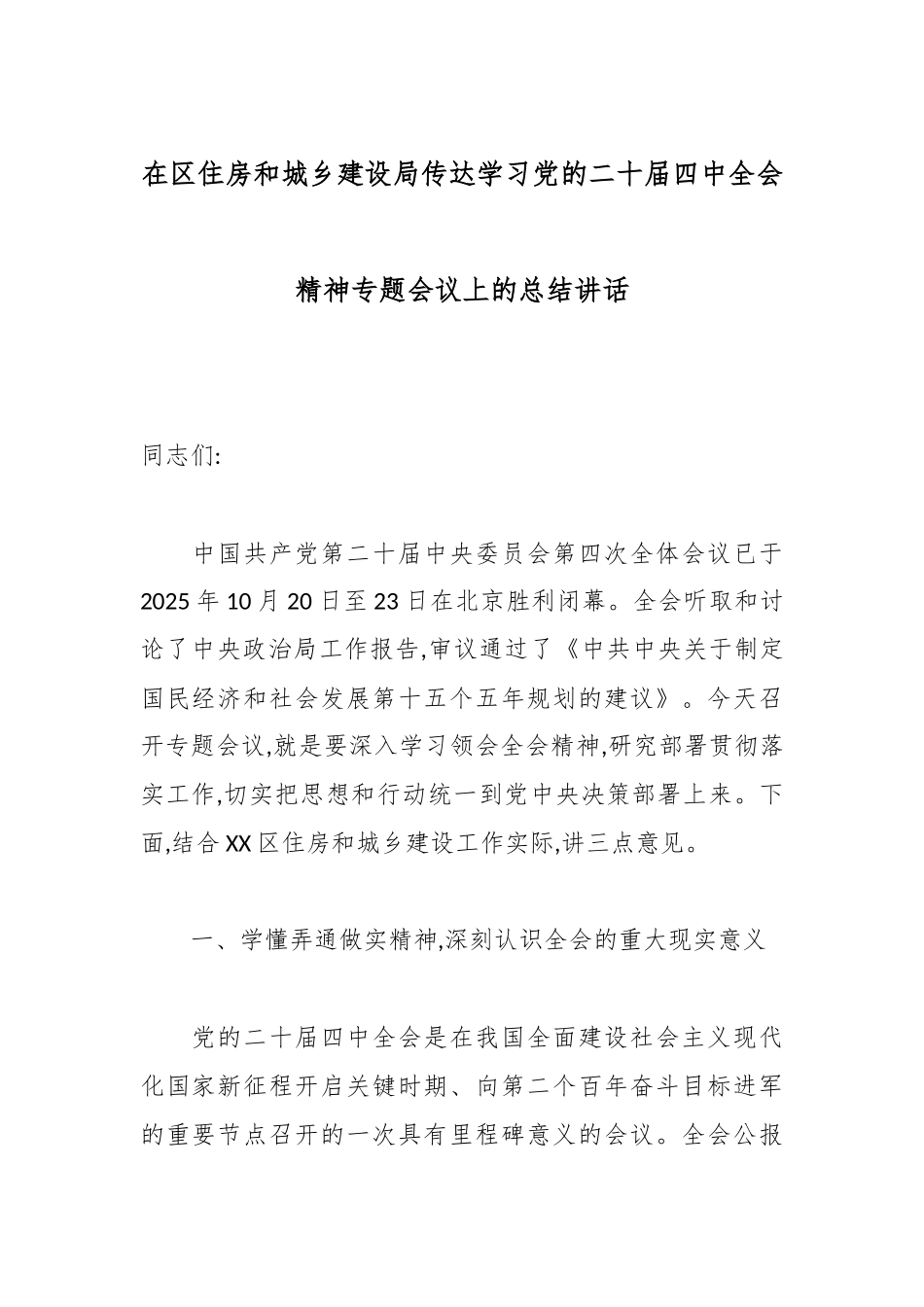 在区住房和城乡建设局传达学习党的二十届四中全会精神专题会议上的总结讲话.docx_第1页