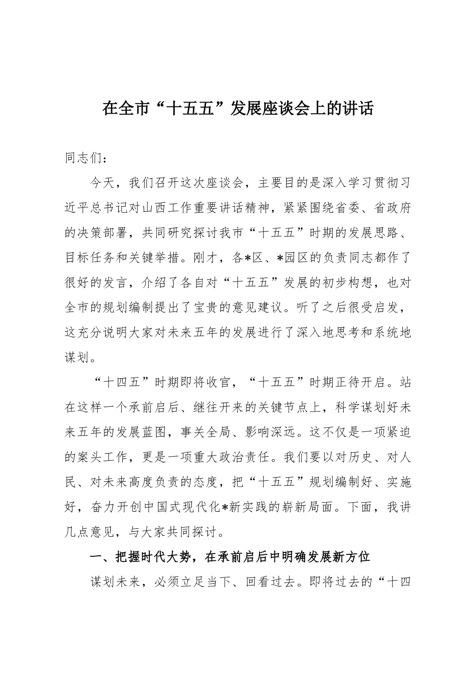 在全市“十五五”发展座谈会上的讲话.docx_第1页