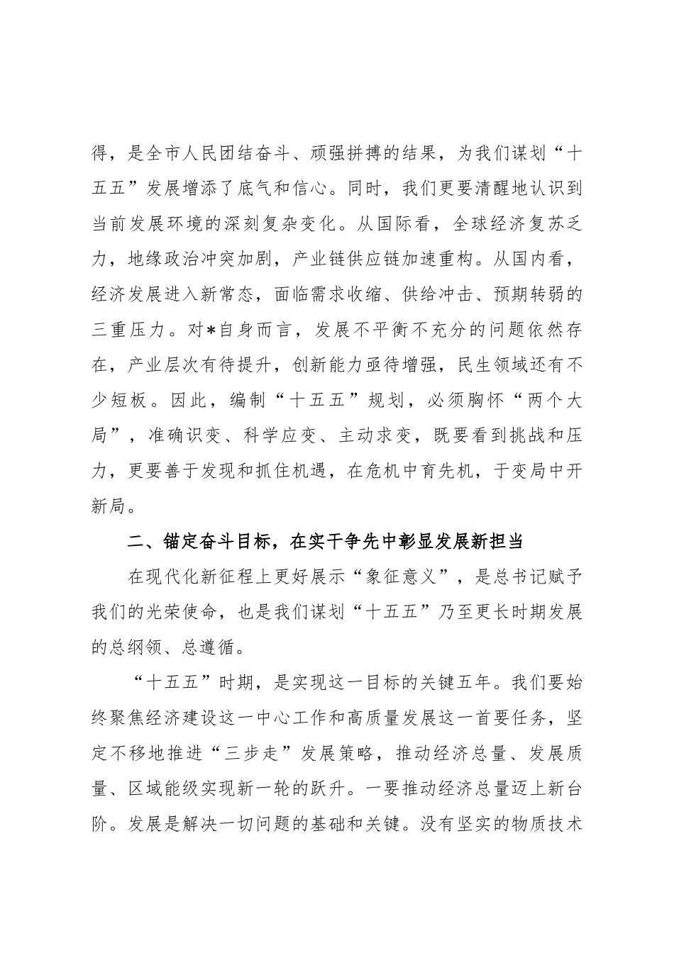 在全市“十五五”发展座谈会上的讲话.docx_第3页