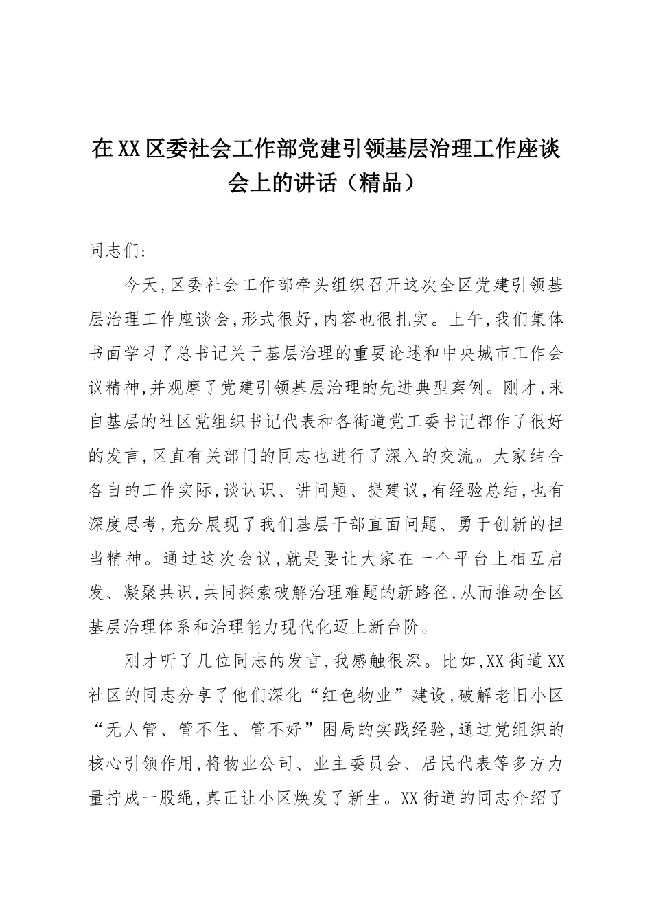 在XX区委社会工作部党建引领基层治理工作座谈会上的讲话（精品）.docx_第1页