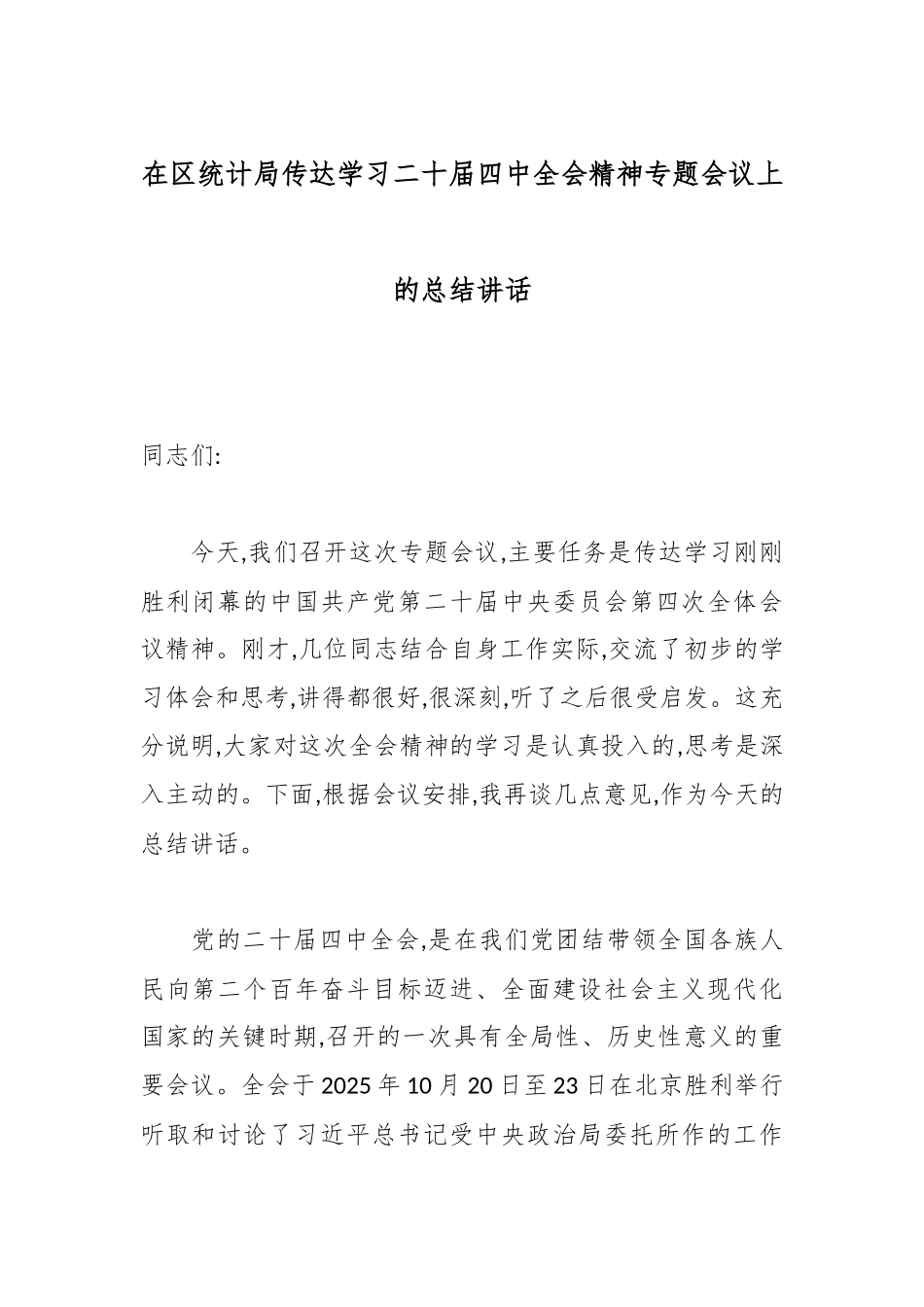 在区统计局传达学习二十届四中全会精神专题会议上的总结讲话.docx_第1页