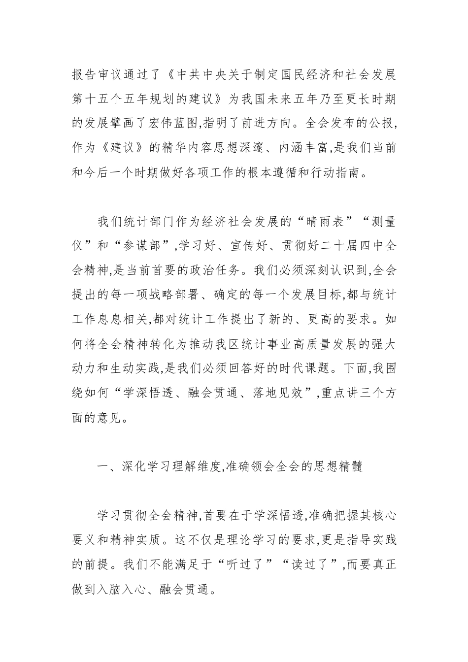 在区统计局传达学习二十届四中全会精神专题会议上的总结讲话.docx_第2页