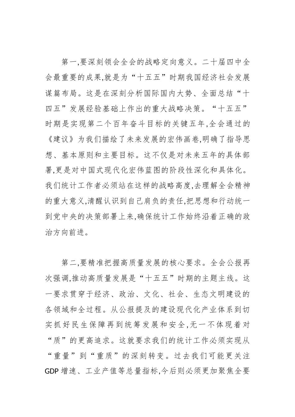 在区统计局传达学习二十届四中全会精神专题会议上的总结讲话.docx_第3页