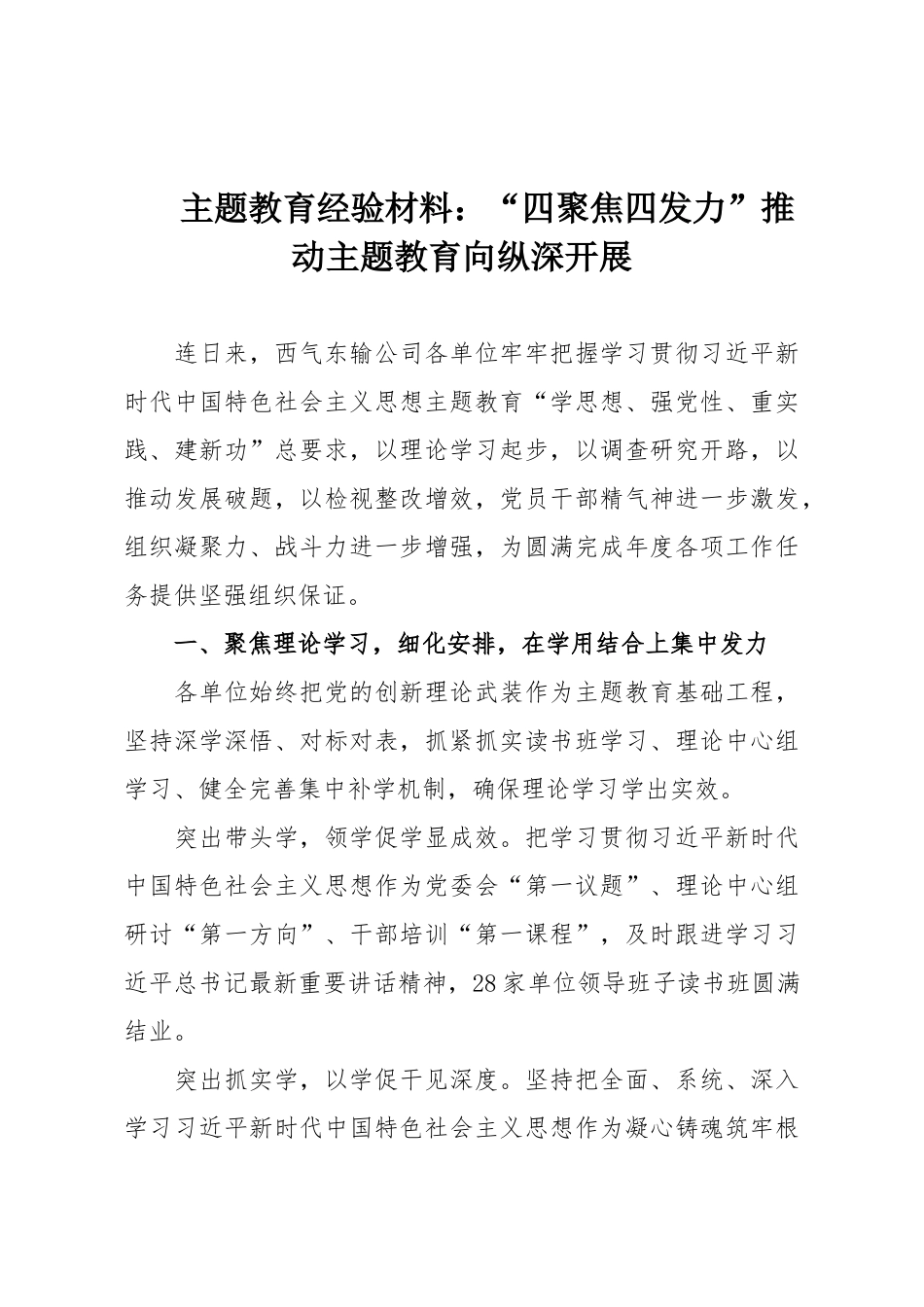 主题教育经验材料：“四聚焦四发力”推动主题教育向纵深开展.doc_第1页