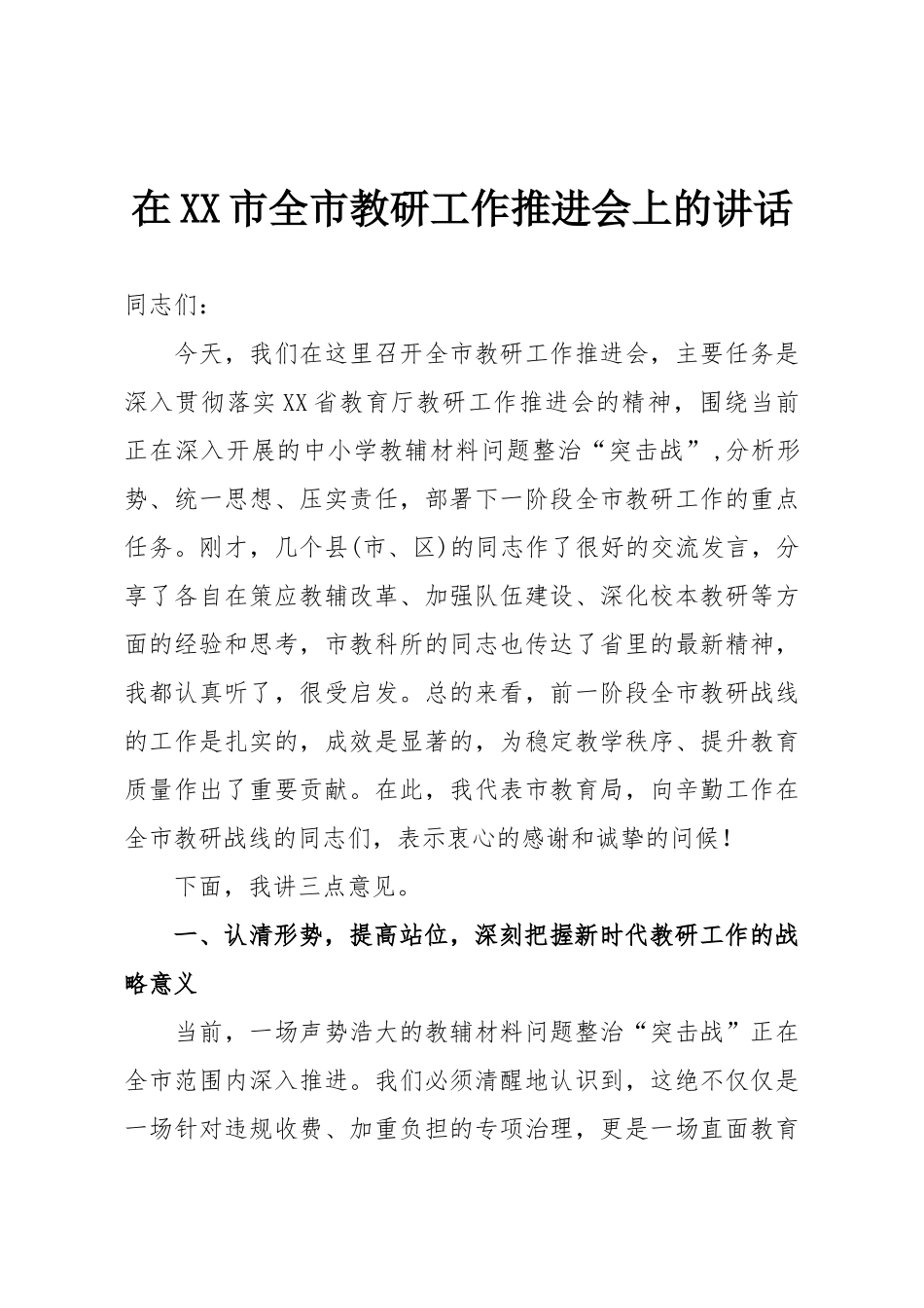 在XX市全市教研工作推进会上的讲话.doc_第1页