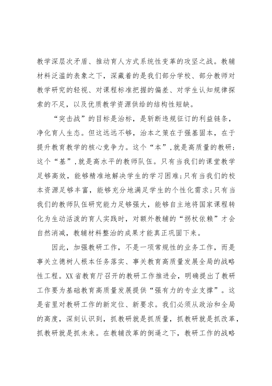 在XX市全市教研工作推进会上的讲话.doc_第2页