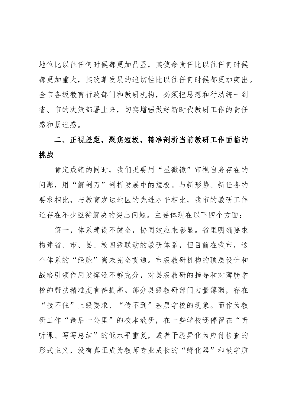 在XX市全市教研工作推进会上的讲话.doc_第3页