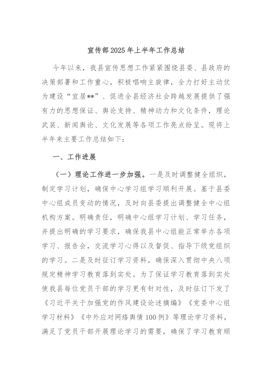 宣传部2025年上半年工作总结.docx_第1页