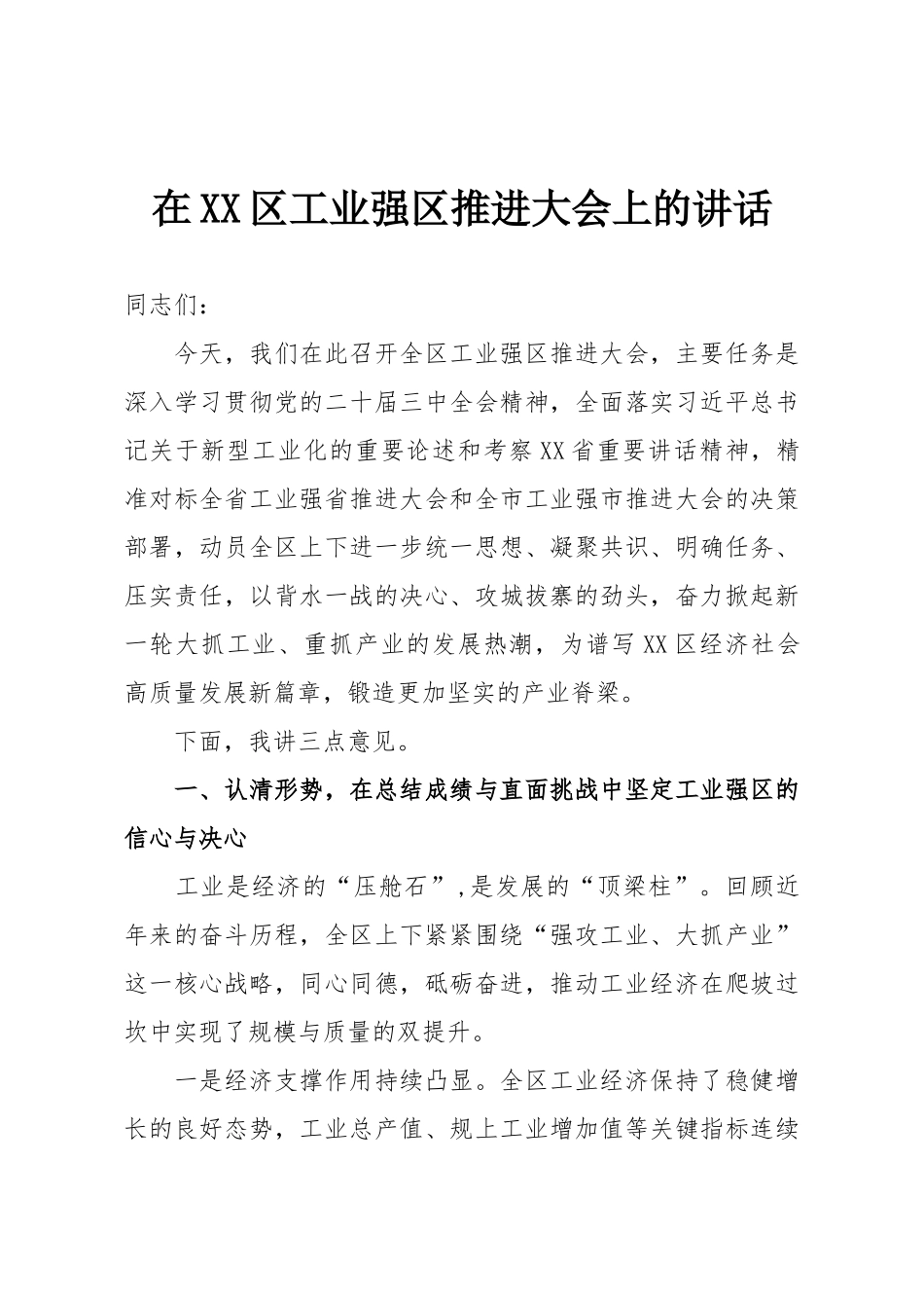 在XX区工业强区推进大会上的讲话.doc_第1页