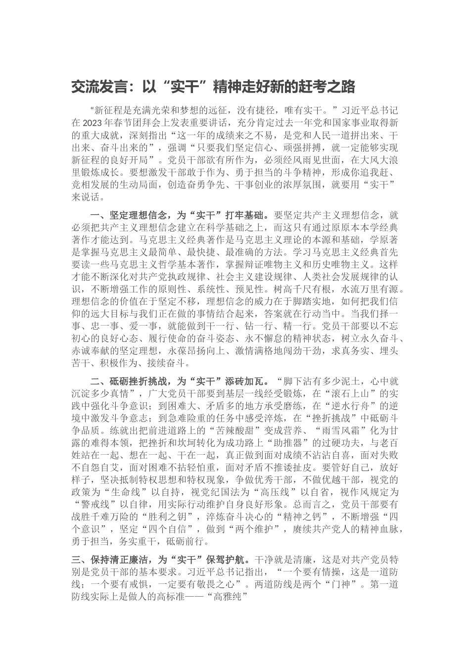 交流发言：以“实干”精神走好新的赶考之路.docx_第1页