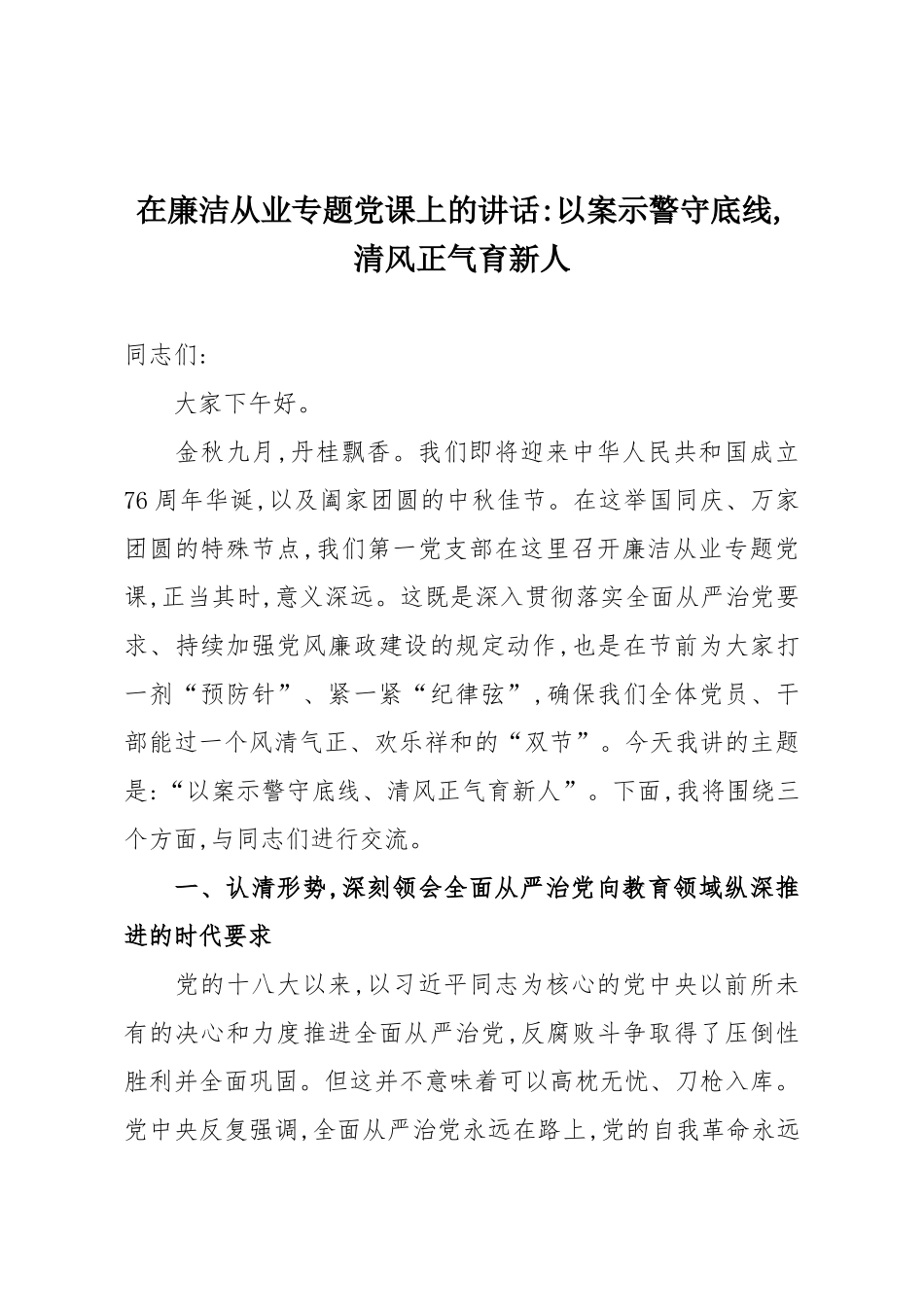 在廉洁从业专题党课上的讲话：以案示警守底线,清风正气育新人.docx_第1页