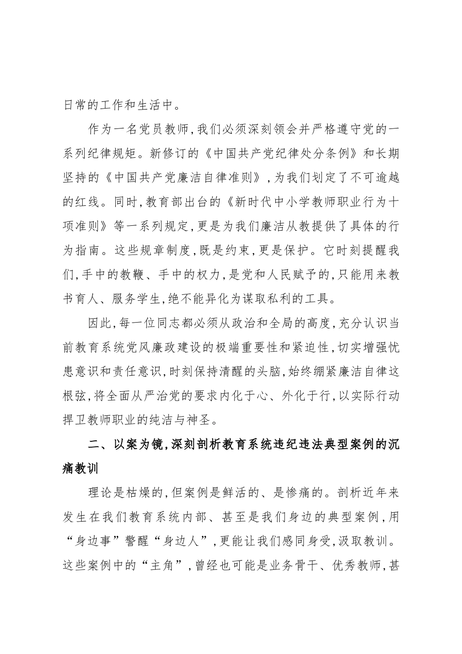在廉洁从业专题党课上的讲话：以案示警守底线,清风正气育新人.docx_第3页