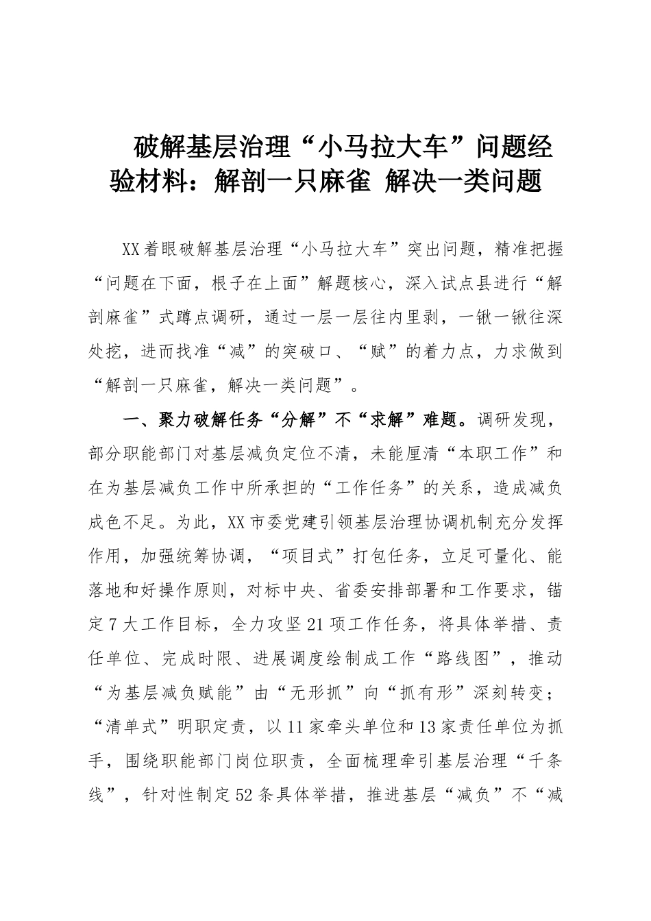 破解基层治理“小马拉大车”问题经验材料：解剖一只麻雀 解决一类问题.doc_第1页