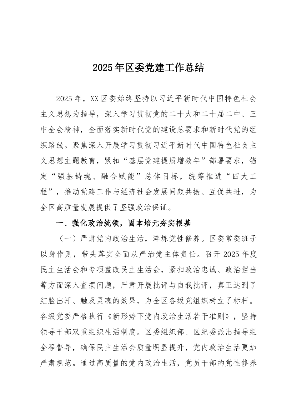 2025年区委党建工作总结.docx_第1页