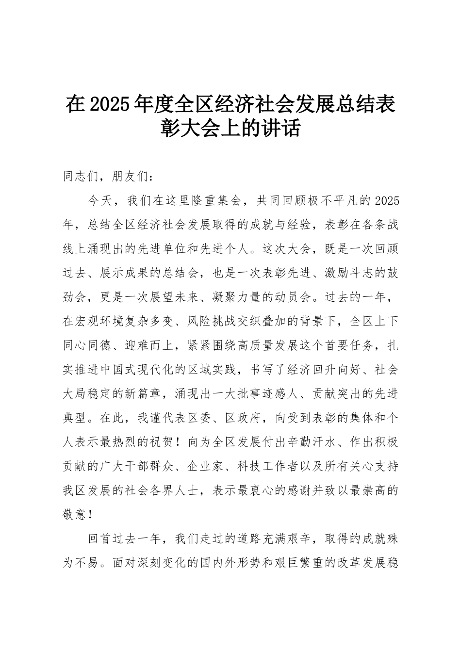 在2025年度全区经济社会发展总结表彰大会上的讲话.doc_第1页
