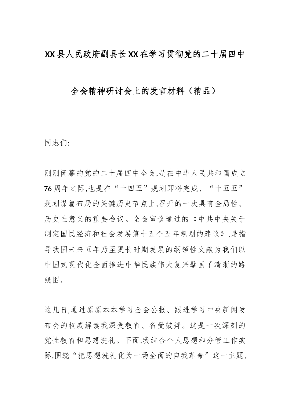 XX县人民政府副县长XX在学习贯彻党的二十届四中全会精神研讨会上的发言材料（精品）.docx_第1页