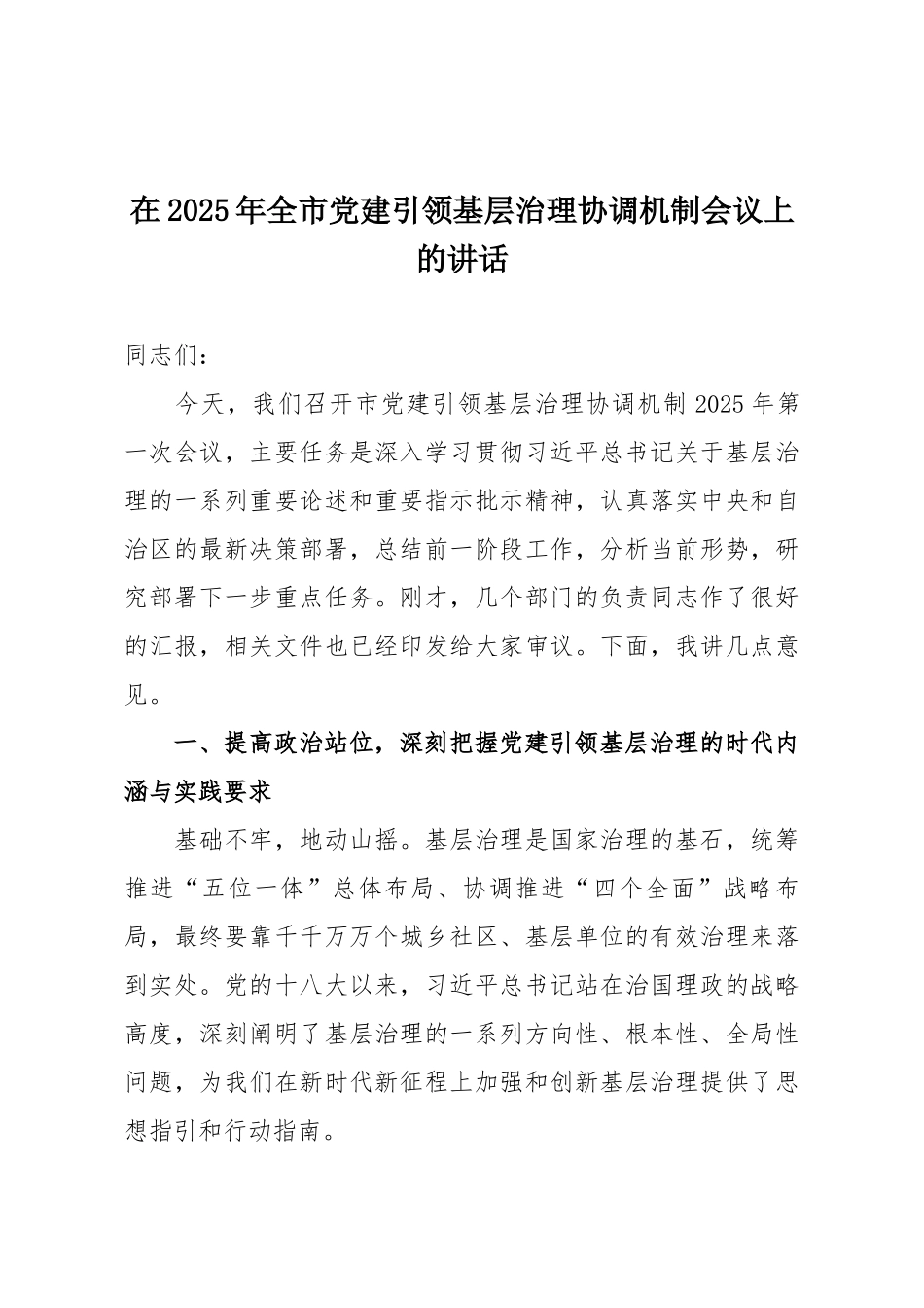 在2025年全市党建引领基层治理协调机制会议上的讲话.docx_第1页