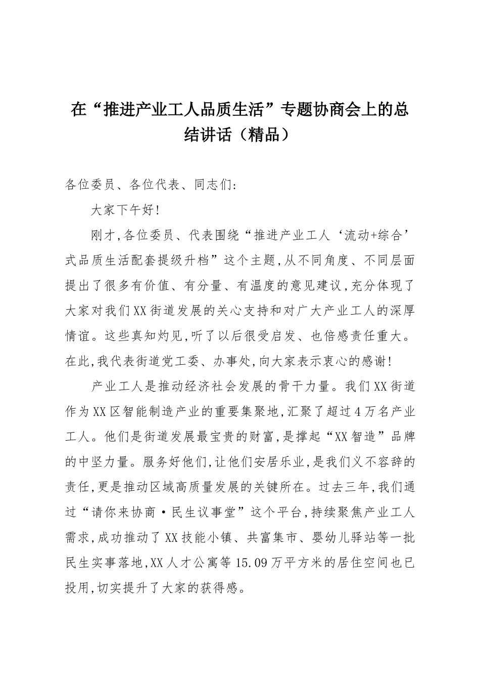在“推进产业工人品质生活”专题协商会上的总结讲话（精品）.docx_第1页