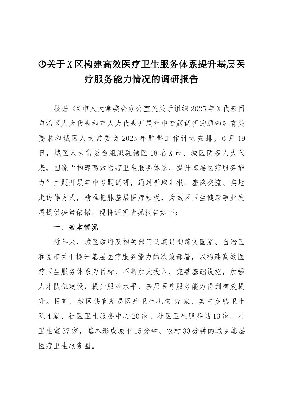 关于X区构建高效医疗卫生服务体系提升基层医疗服务能力情况的调研报告.docx_第1页