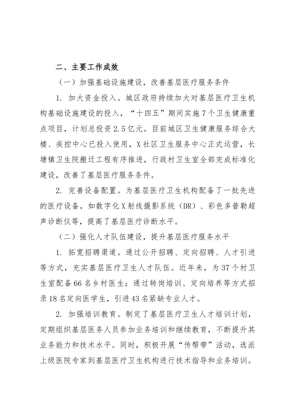 关于X区构建高效医疗卫生服务体系提升基层医疗服务能力情况的调研报告.docx_第2页