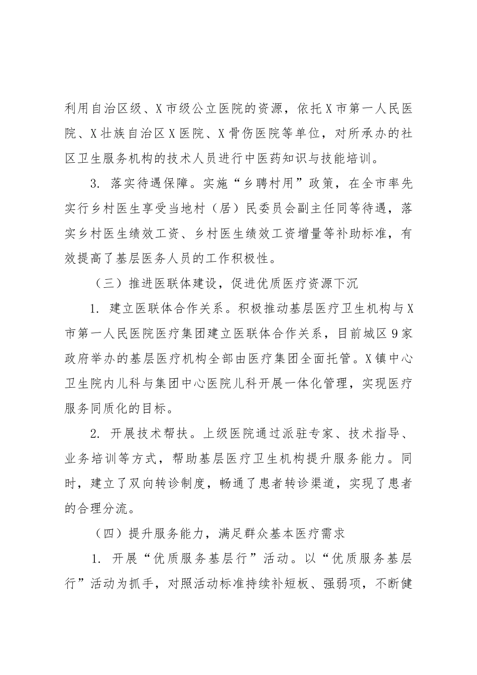 关于X区构建高效医疗卫生服务体系提升基层医疗服务能力情况的调研报告.docx_第3页