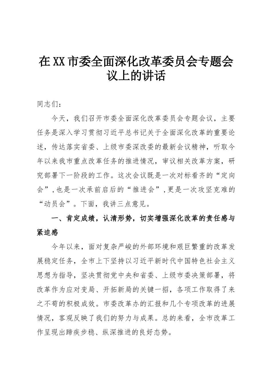 在XX市委全面深化改革委员会专题会议上的讲话.doc_第1页