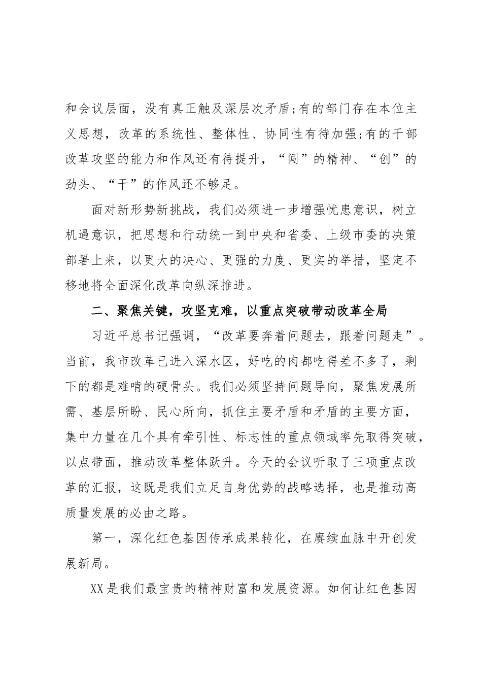 在XX市委全面深化改革委员会专题会议上的讲话.doc_第3页