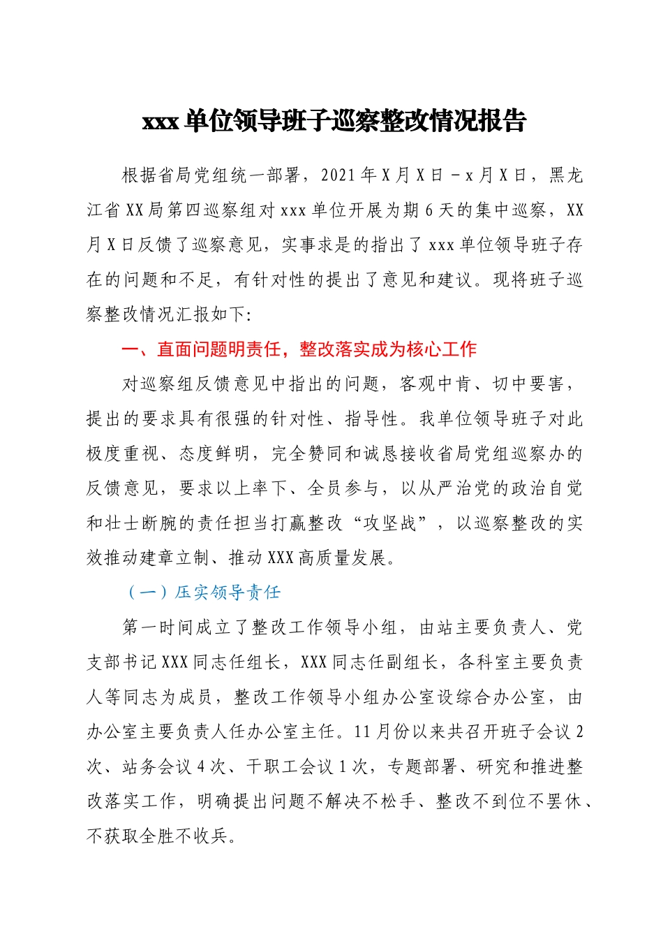 xxx单位领导班子巡察整改情况报告.docx_第1页