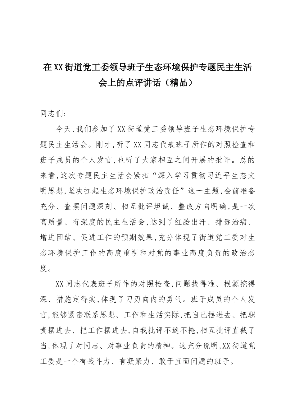 在XX街道党工委领导班子生态环境保护专题民主生活会上的点评讲话（精品）.docx_第1页