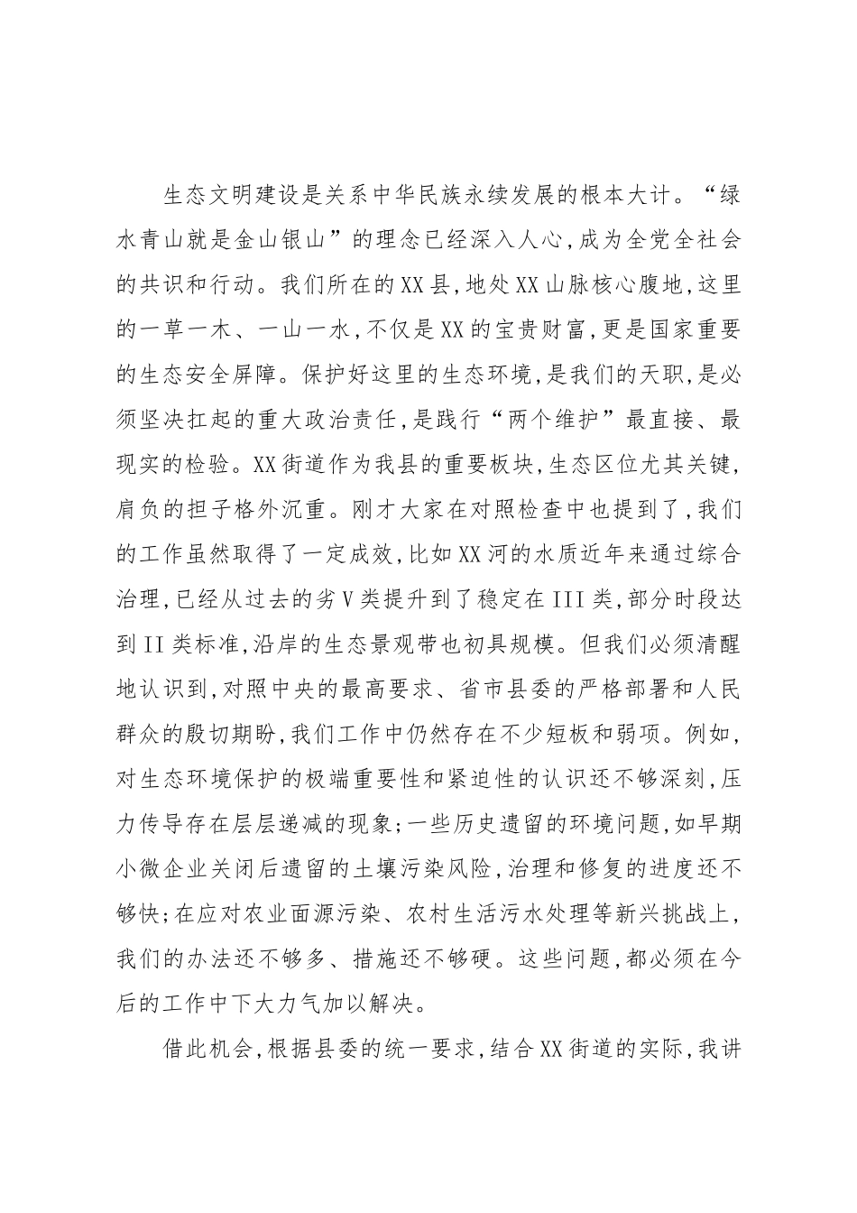 在XX街道党工委领导班子生态环境保护专题民主生活会上的点评讲话（精品）.docx_第2页