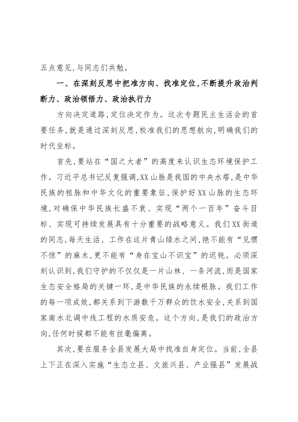 在XX街道党工委领导班子生态环境保护专题民主生活会上的点评讲话（精品）.docx_第3页
