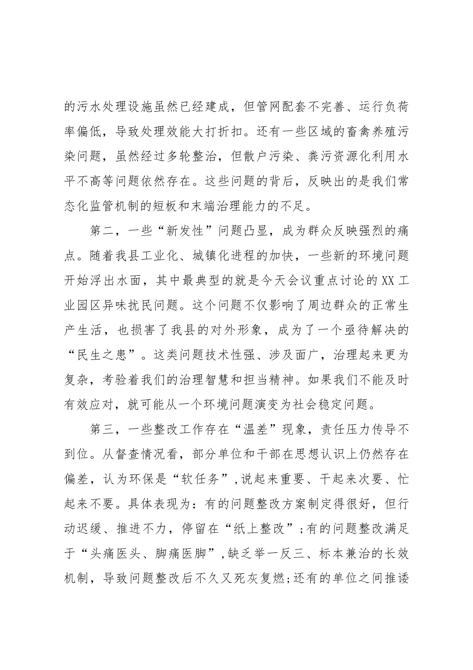 在XX县第三季度突出生态环境问题整改工作调度会议上的讲话（精品）.doc_第3页