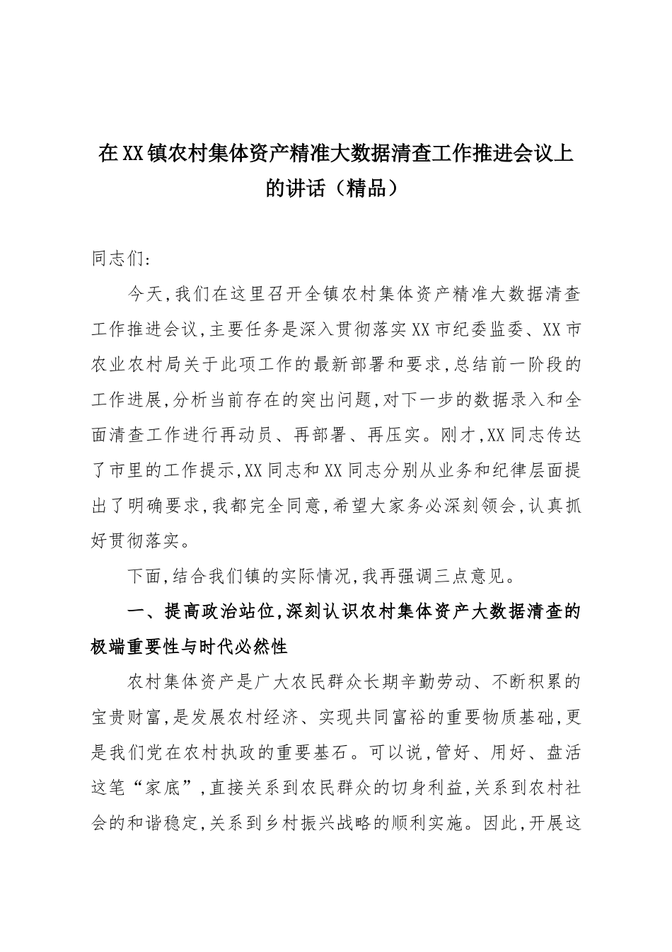 在XX镇农村集体资产精准大数据清查工作推进会议上的讲话（精品）.docx_第1页