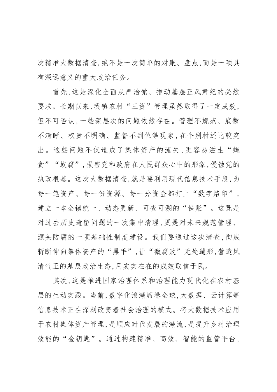 在XX镇农村集体资产精准大数据清查工作推进会议上的讲话（精品）.docx_第2页