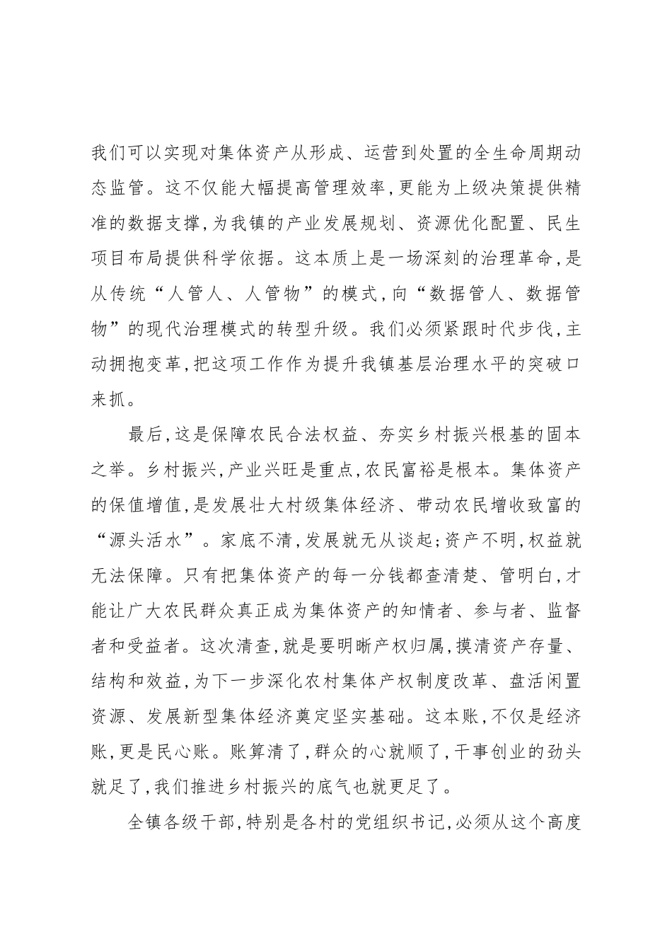 在XX镇农村集体资产精准大数据清查工作推进会议上的讲话（精品）.docx_第3页