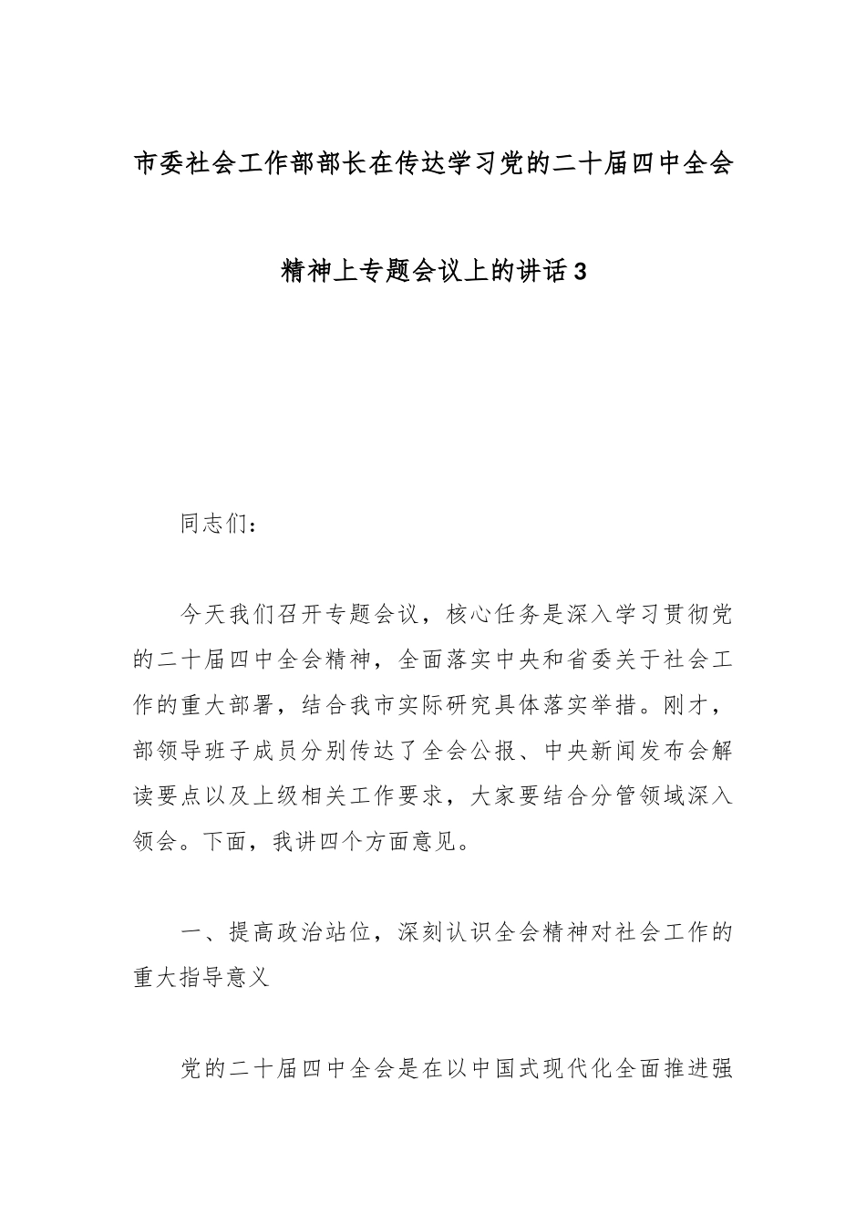 市委社会工作部部长在传达学习党的二十届四中全会精神上专题会议上的讲话3.docx_第1页