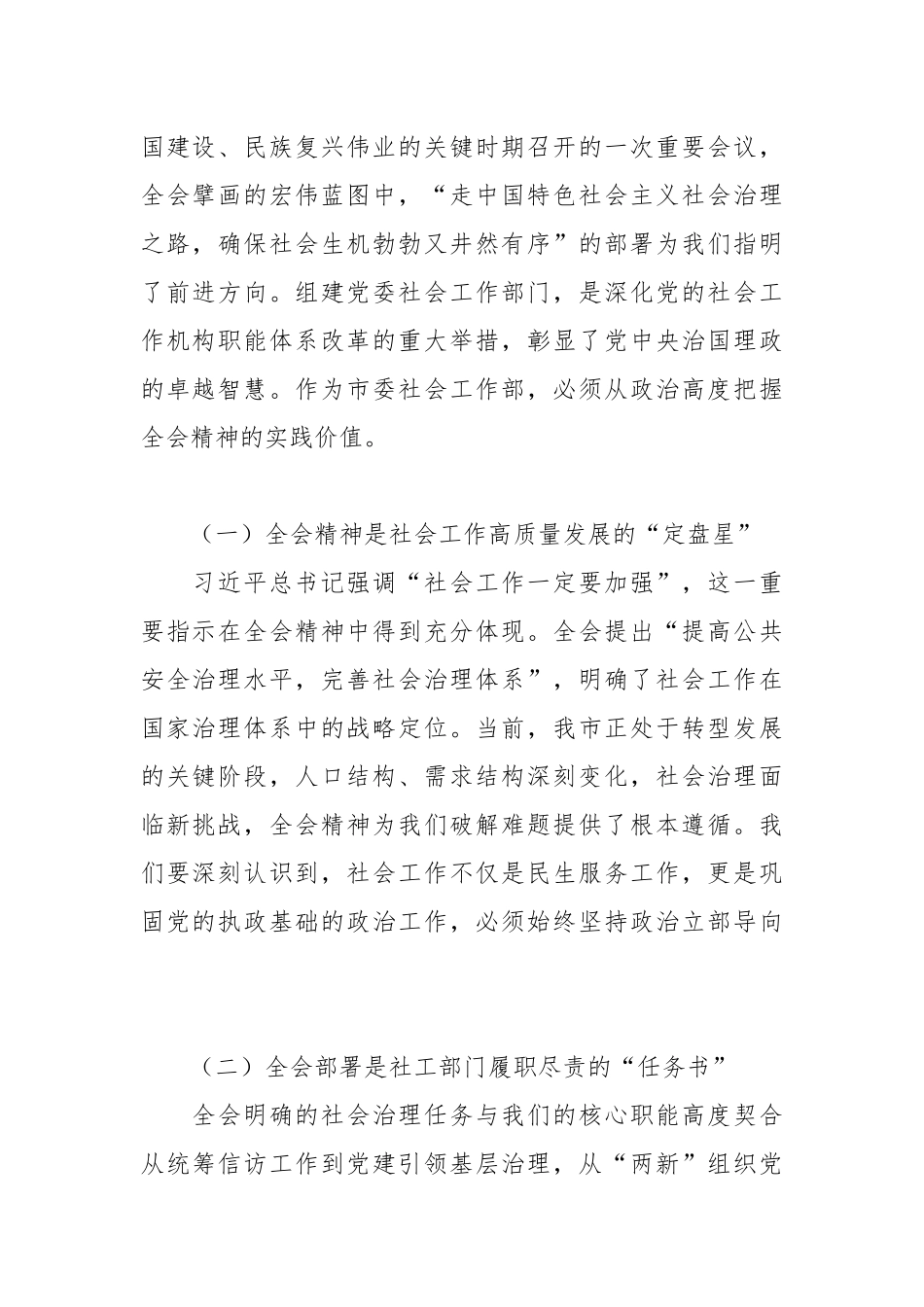 市委社会工作部部长在传达学习党的二十届四中全会精神上专题会议上的讲话3.docx_第2页