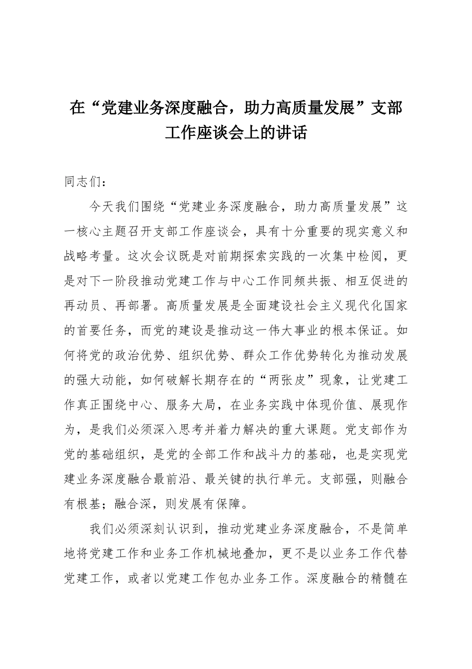 在“党建业务深度融合，助力高质量发展”支部工作座谈会上的讲话.docx_第1页