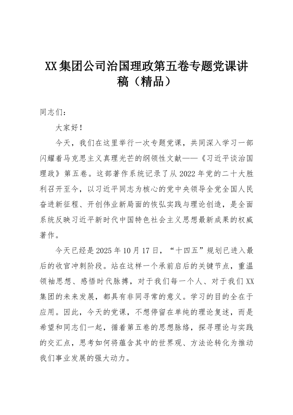 XX集团公司治国理政第五卷专题党课讲稿（精品）.doc_第1页