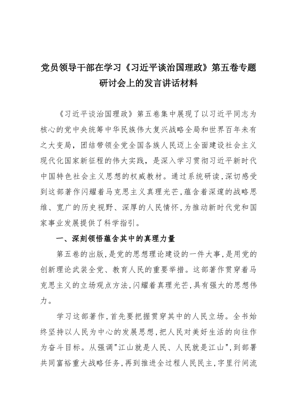 党员领导干部在学习《习近平谈治国理政》第五卷专题研讨会上的发言讲话材料.docx_第1页