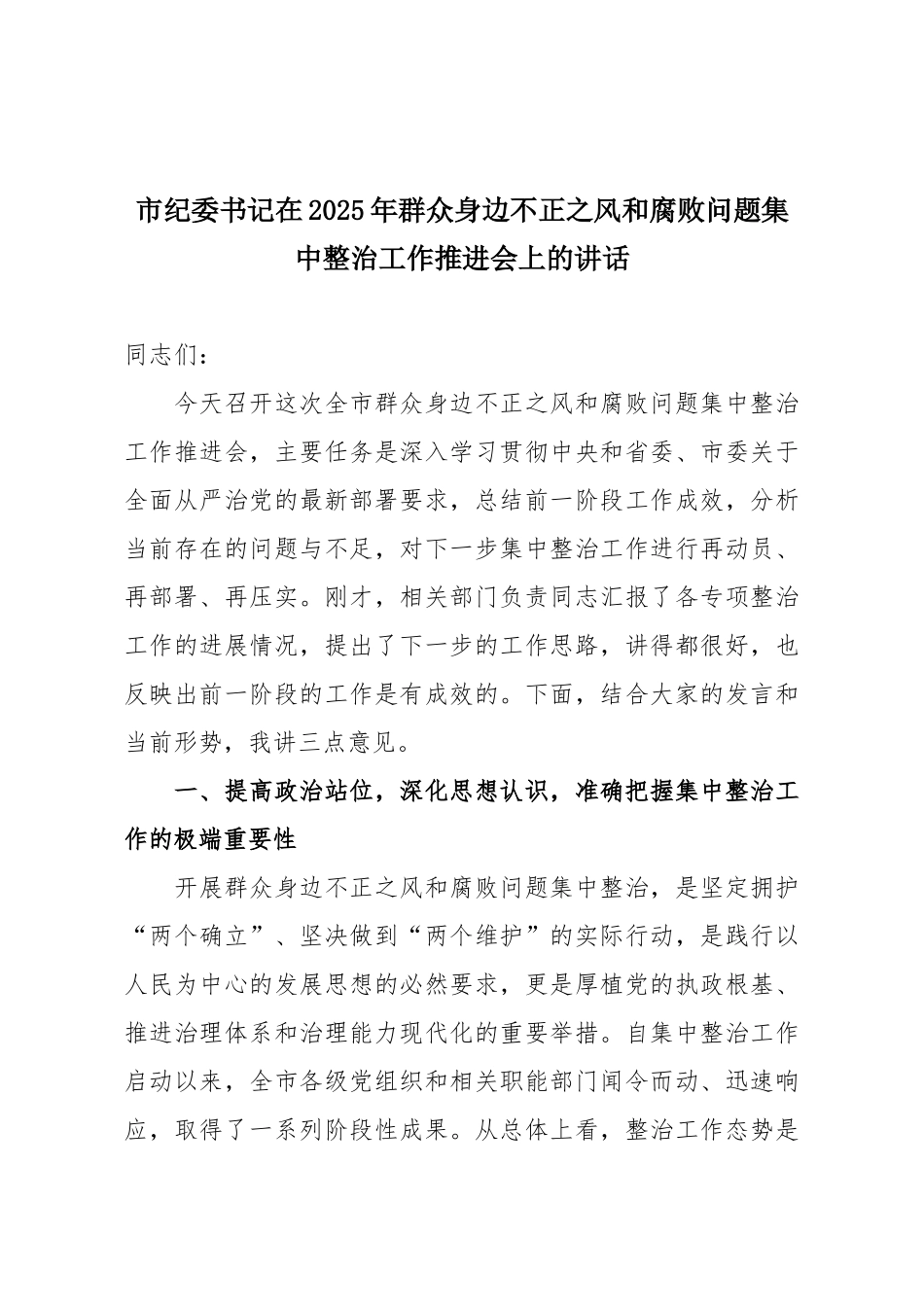 市纪委书记在2025年群众身边不正之风和腐败问题集中整治工作推进会上的讲话.docx_第1页